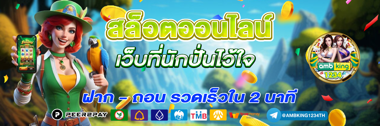 เว็บสล็อตฝากถอนออโต้ - แบนเนอร์โปรโมชั่น