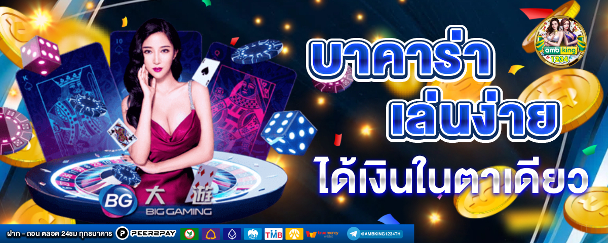 บา ค่า ร่า เว็บตรง - แบนเนอร์โปรโมชั่น