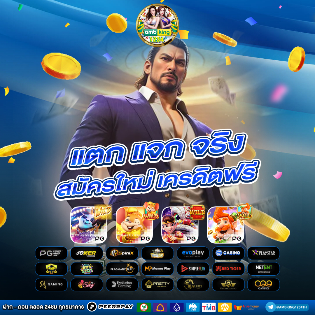 เกมแจกเครดิตฟรีไม่ต้องฝากก่อน - แบนเนอร์โปรโมชั่น