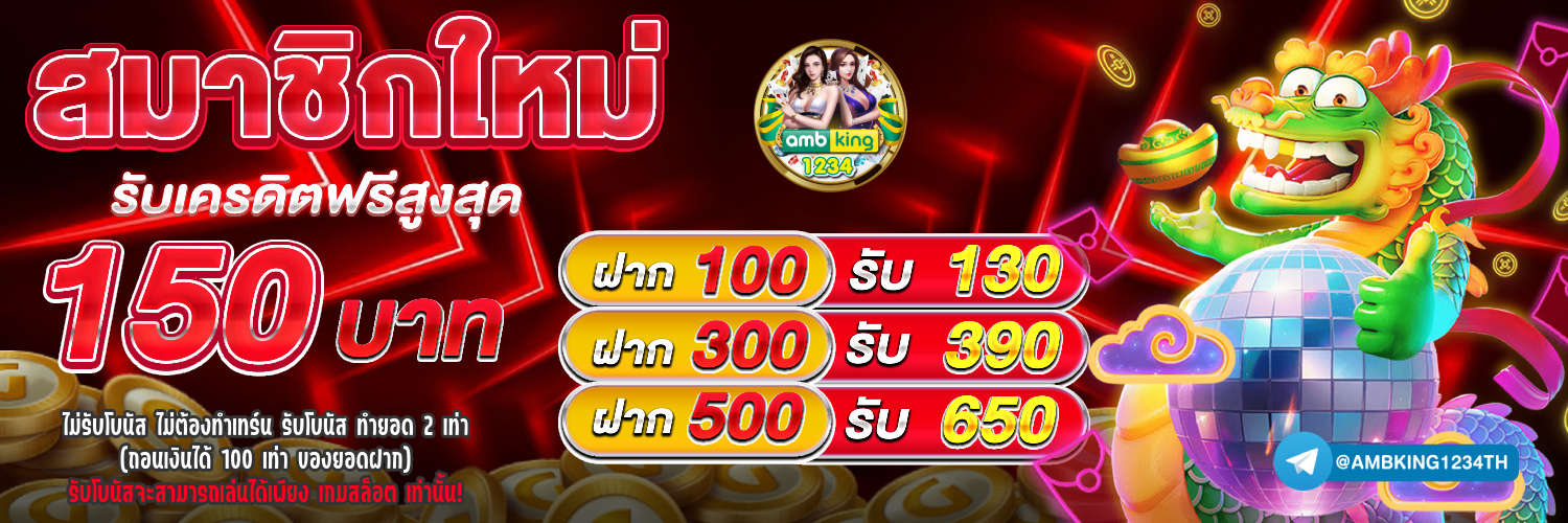 เว็บใหม่เว็บตรง - แบนเนอร์โปรโมชั่น