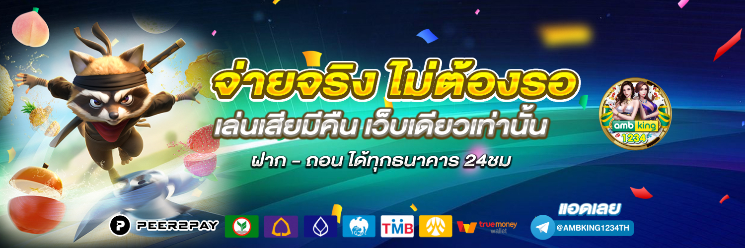 เว็บตรง อันดับ 1 - แบนเนอร์โปรโมชั่น