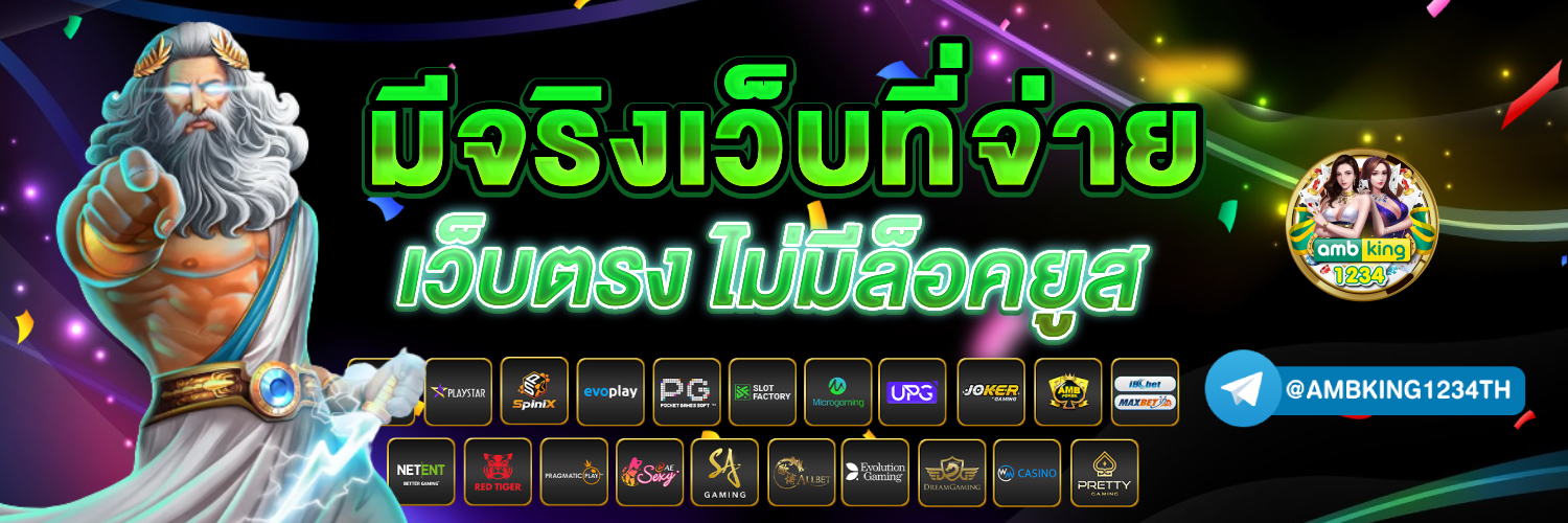 เว็บตรง รับวอลเลท - แบนเนอร์โปรโมชั่น