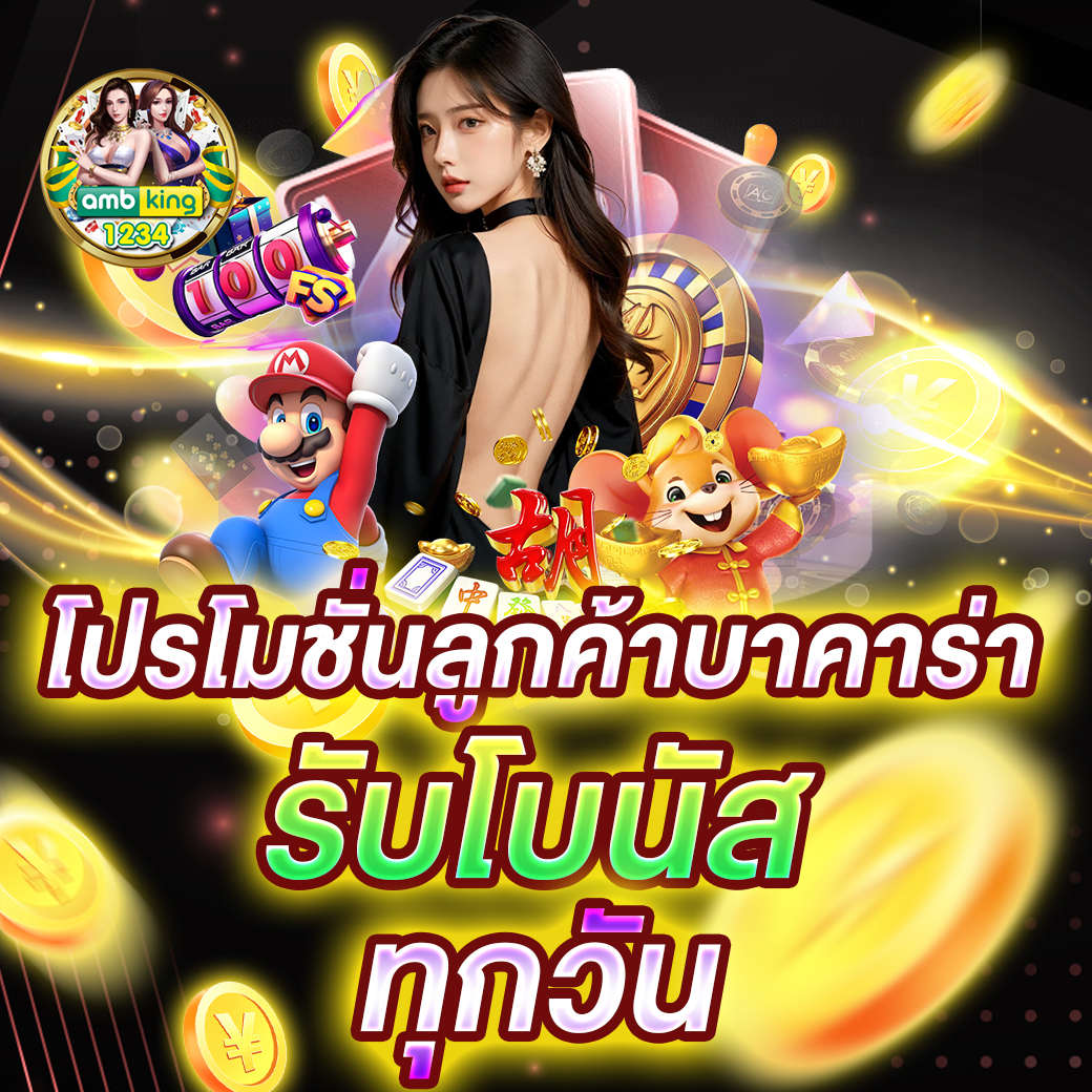 เว็บบาคาร่า ฝากถอนอัตโน - แบนเนอร์โปรโมชั่น