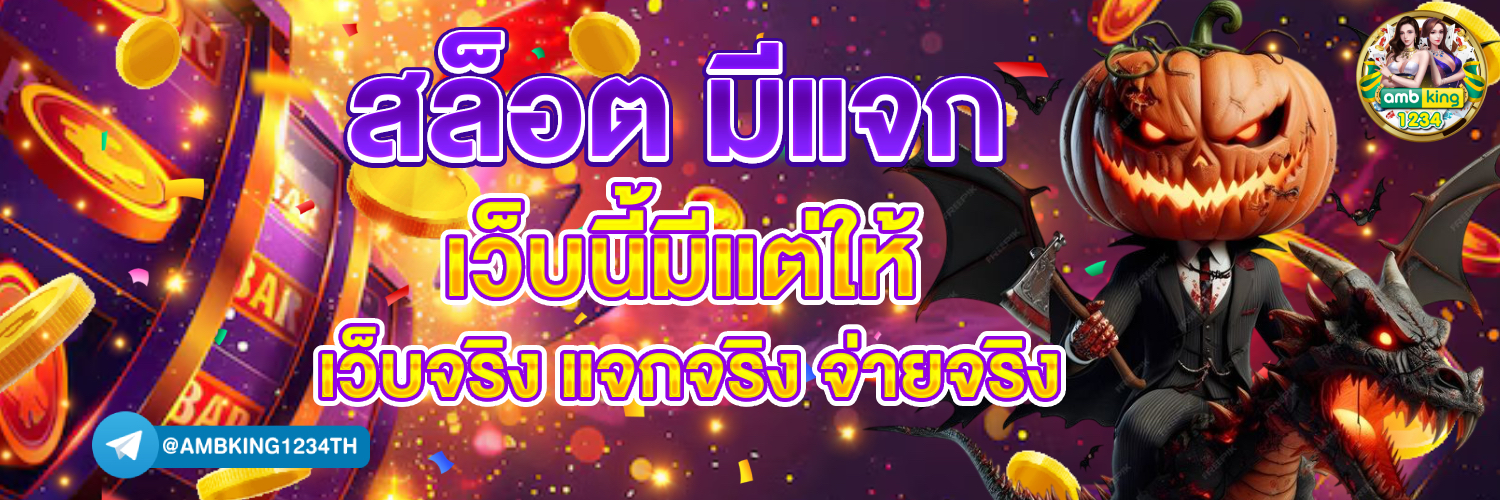 เว็บตรง 100 - แบนเนอร์โปรโมชั่น