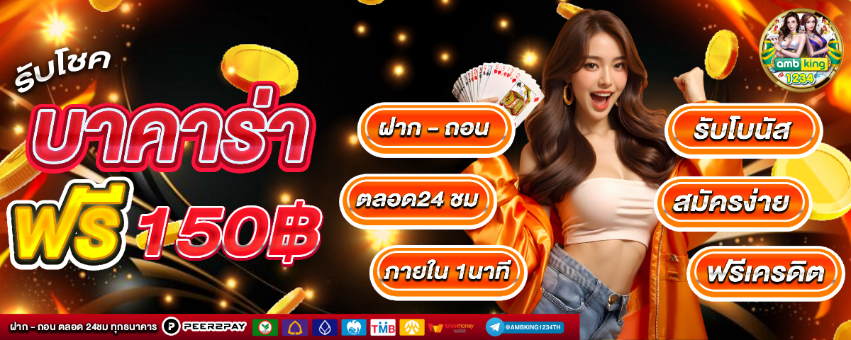 เว็บฝากวอเลทได้ - แบนเนอร์โปรโมชั่น