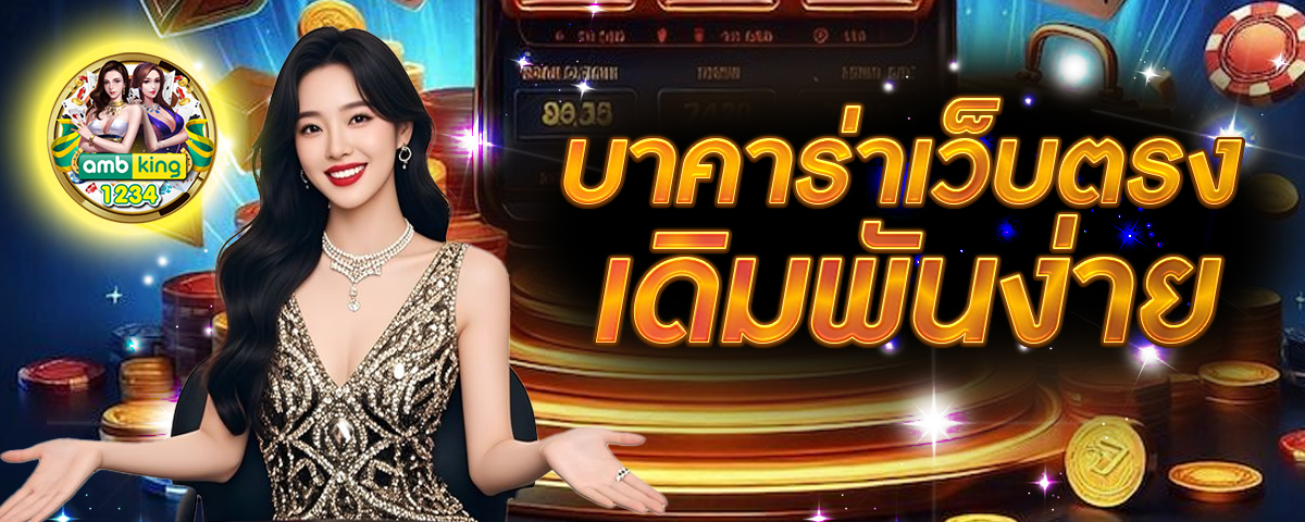 เกมส์คาสิโนออนไลน์ - แบนเนอร์โปรโมชั่น